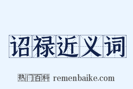 诏禄近义词是什么意思的图片